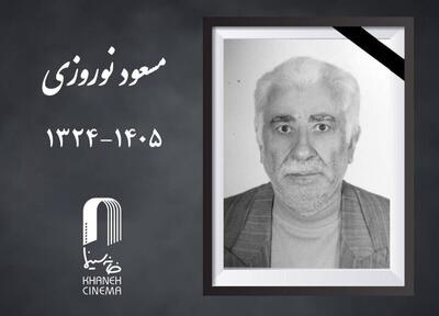  مسعود نوروزی درگذشت