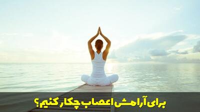  برای آرامش اعصاب چکار کنیم؟ چگونه اعصاب خود را قوی کنیم؟ انواع تکنیک ها