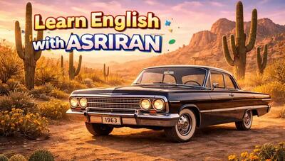  آموزش زبان انگلیسی به سبک عصر ایران / درس سی و یکم زبان