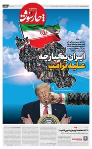  ایران یکپارچه علیه ترامپ