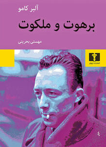  «برهوت و ملکوت» در بازار کتاب