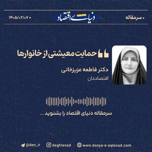  معیشت در سایه جنگ؛ راه‌های حمایت از خانوار و تولید