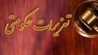  محکومیت پزشک متخلف به پرداخت ۱۲ میلیارد ریال جریمه و خسارت