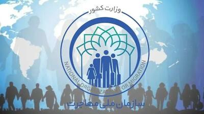  سازمان ملی مهاجرت تشکیل می‌شود؟
