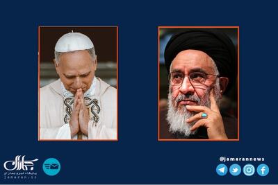  آیت‌الله محقق داماد خطاب به پاپ لئو: شجاعانه در برابر طبل‌نوازان جنگ ایستادید/ موضع‌گیری‌های مکرر شما و همراهان عالی‌رتبه‌تان در نفی خونریزی نقطه عطفی در تاریخ معاصر است