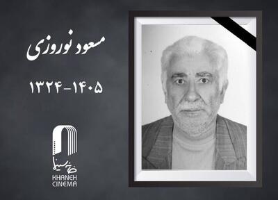  مسعود نوروزی پیشکسوت سینما درگذشت