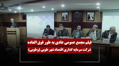  فیلم مجمع وطوبی (سرمایه گذاری اقتصاد شهر طوبی) مورخ ۱۴۰۵/۰۲/۰۶