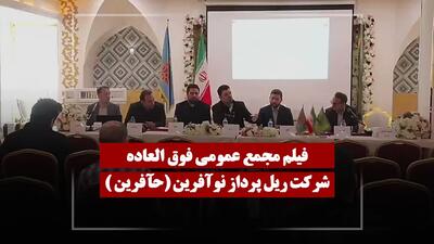  فیلم مجمع حآفرین (ریل پرداز نو آفرین) مورخ ۱۴۰۵/۰۲/۰۶