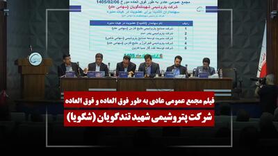  فیلم مجمع شگویا (پتروشیمی شهید تندگویان) مورخ ۱۴۰۵/۰۲/۰۶