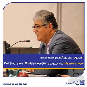  امینیان، در نشست پایش عملکرد۱۴۰۴ و تبیین سیاست‌های عملکردی در سال ۱۴۰۵: سرمد در مسیر رشد؛ برنامه‌ریزی برای تحقق بودجه با رشد ۱۱۵ درصدی در سال ۱۴۰۵