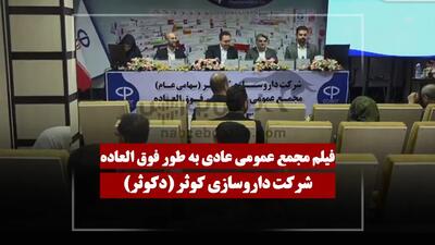  فیلم مجمع دکوثر (داروسازی کوثر) مورخ ۱۴۰۵/۰۲/۰۶