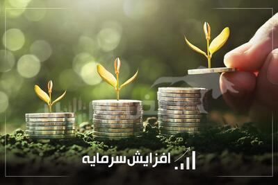  افزایش سرمایه شرکت‌ها در بورس؛ از جهش ۳۵۰ درصدی تا مجوز ۱۷ درصدی