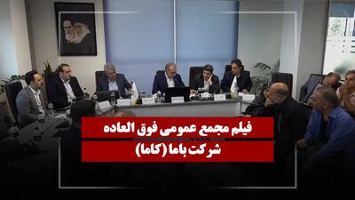  فیلم مجمع کاما (باما) مورخ ۱۴۰۵/۰۲/۰۶