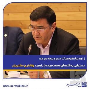  زاهدنیا، در نشست پایش عملکرد۱۴۰۴ و تبیین سیاست‌های عملکردی در سال ۱۴۰۵: دستیابی به قله‌های صنعت بیمه با راهبرد وفاداری مشتریان