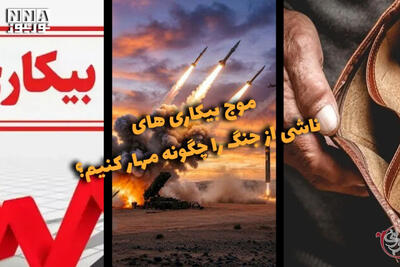  دوفوریتی | موج بیکاری های ناشی از جنگ را چگونه مهار کنیم؟