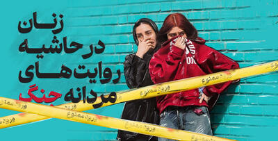  زنان در حاشیه روایت‌های مردانه جنگ