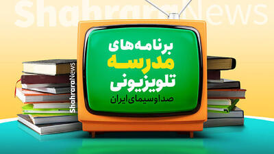  جزئیات برنامه درسی مدرسه‌ تلویزیونی‌ ایران اعلام شد