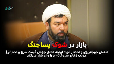  بازار در شوک پساجنگ /کاهش جوجه‌ریزی و احتکار مواد اولیه، عامل جهش قیمت مرغ و تخم‌مرغ /دولت ذخایر سردخانه‌ای را وارد بازار می‌کند