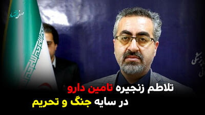  تلاطم زنجیره تامین دارو در سایه جنگ و تحریم/ روایتی از چالش‌های جهانی و تاب‌آوری داخلی