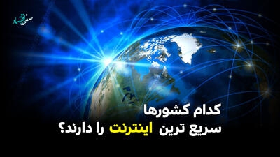  کدام کشورها سریع‌ترین اینترنت را دارند؟