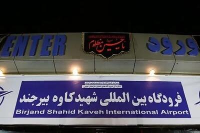  پروازهای مسافربری در فرودگاه بین المللی شهید کاوه بیرجند اغاز شد