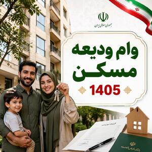  پرداخت وام ودیعه مسکن 700 میلیون تومانی 3 روزه | متقاضیان وام ودیعه مسکن عجله کنند