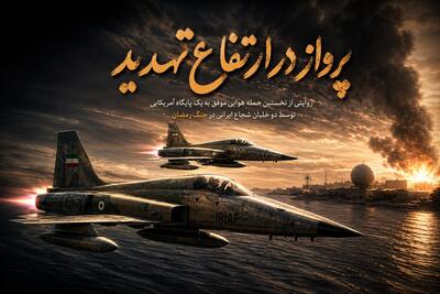  پرواز در ارتفاع تهدید | گزارش شهرآرانیوز از جزئیات عملیات تاریخی دو خلبان ایرانی در جنگ رمضان