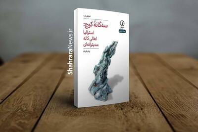  کتاب سه‌گانه کوچ منتشر شد | مجموعه‌ای از سه نمایش‌نامه روایتی از تجربه‌ کوچ اجباری و سرگردانی