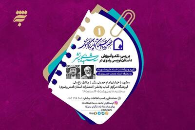  آغاز سومین دوره «عصرانه داستان‌نویسان رضوی» در پردیس کتاب به‌نشر مشهد + جزئیات