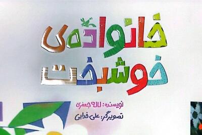 کتاب «خانواده خوشبخت» منتشر شد | داستانی در اهمیت یک خانواده پرجمعیت