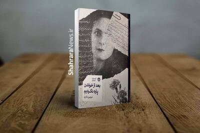  نامه‌هایی که پاره نشدند و تاریخی که زنده ماند