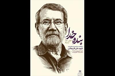 یادبودی برای شهید علی لاریجانی برگزار می‌شود