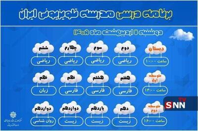  برنامه درسی امروز مدرسه‌‌ تلویزیونی‌ ایران از شبکه آموزش سیما
