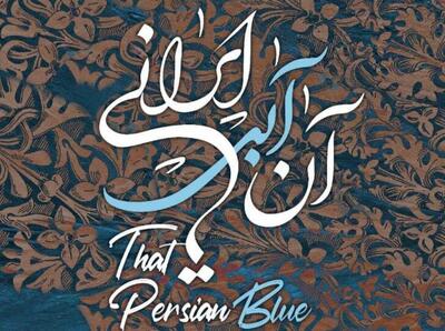  اجرای «آن آبی ایرانی» در تالار وحدت