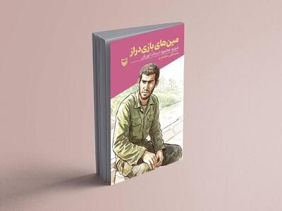  «مین‌های بازی‌دراز» منتشر شد