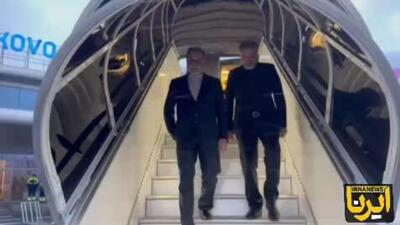  وزیر امور خارجه ایران برای مذاکره با پوتین وارد سن پترزبورگ شد