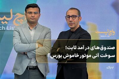  صندوق‌های درآمد ثابت؛ سوخت آتی موتور خاموش بورس؟