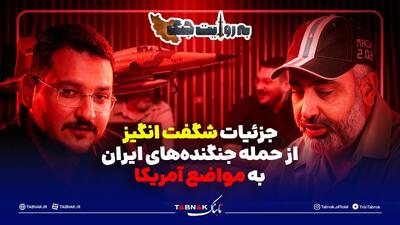  جزئیات شگفت انگیز حمله جنگنده‌های ایران به مواضع آمریکا