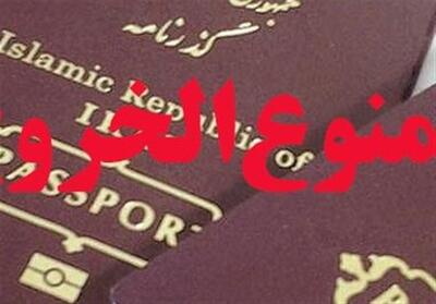  کاهش ممنوع‌الخروجی‌ها؛ نشانه بهبود یا رکود در دعاوی مالی؟ - تسنیم