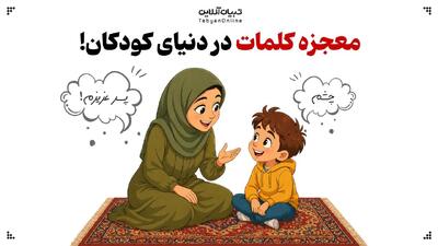  معجزه کلمات در دنیای کودکان