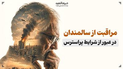  مراقبت از سالمندان پس از گذراندن شرایط پراسترس