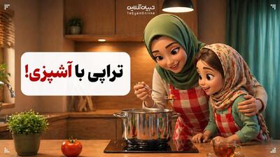  تراپی با آشپزی!