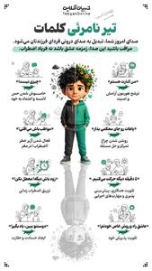  تیر نامرئی کلمات