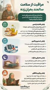  مراقبت از سلامتِ سالمندِ بحران‌زده