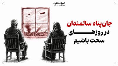  جان‌پناه سالمندان در روزهای سخت باشیم