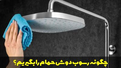  چگونه رسوب دوش حمام را بگیریم؟ روش های خانگی از بین بردن رسوب سردوش