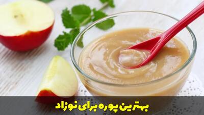  بهترین پوره برای نوزاد | طرز تهیه انواع پوره برای نوزادان