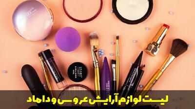  لیست کامل لوازم آرایش عروس و داماد همراه با راهنمای خرید