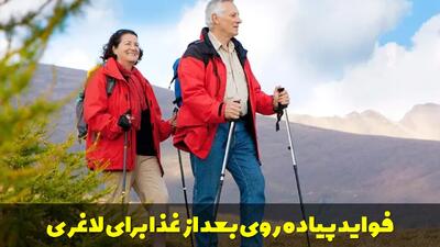  فواید پیاده روی بعد از غذا برای لاغری؛ چه مدت بعد از غذا پیاده روی کنیم؟