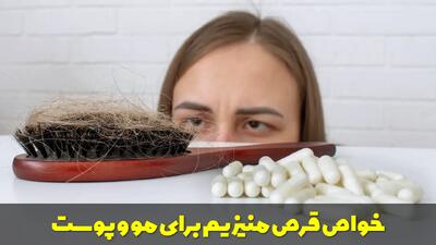  خواص قرص منیزیم برای ریزش مو و سلامت پوست صورت